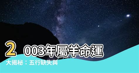 2003屬羊|2003年羊五行属什么命？详解属羊人的性格和运势